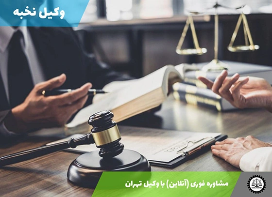 مشاوره فوری (آنلاین) با وکیل تهران